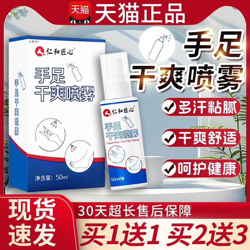 噜噜鼠正品仁和匠心手足干爽喷雾官方多汗粘腻干爽舒适手汗喷雾瓶