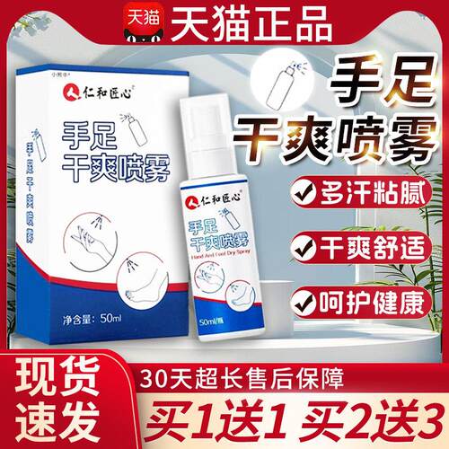 仁和匠手足干爽喷雾心官方正品多汗粘腻干爽舒适手汗喷雾/10ml/瓶
