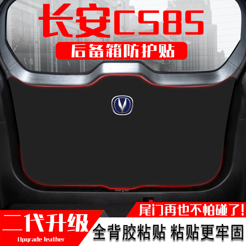 适用长安CS85汽车后备箱尾门防踢垫COUPE尾箱防撞保护贴改装用品