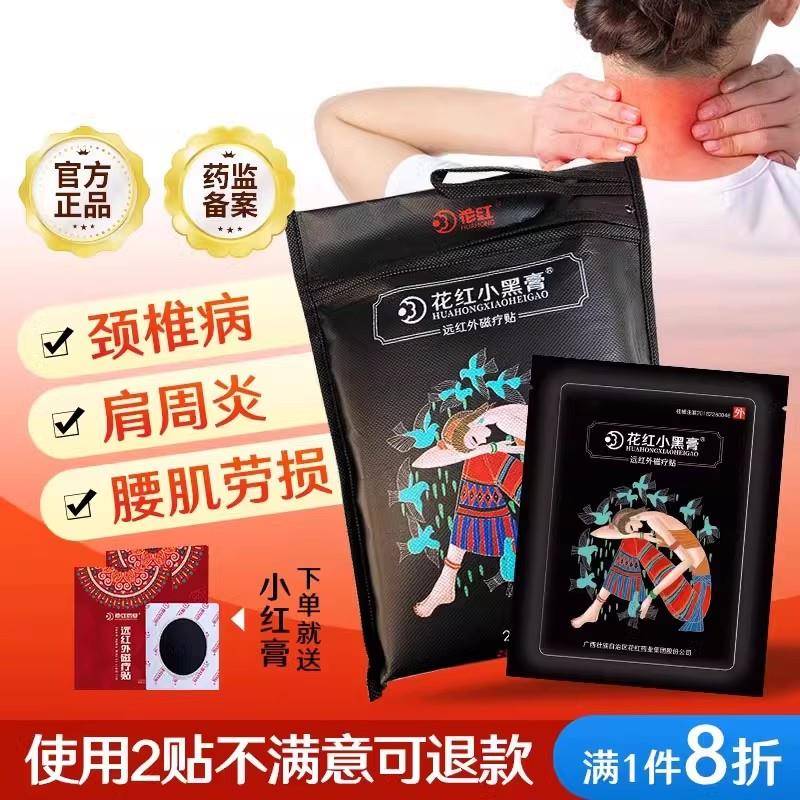噜噜鼠正品小黑膏花红旗舰店关节疼痛远红外风湿关节痛贴花红膏药