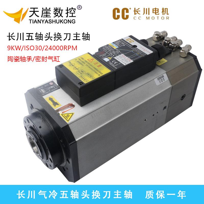 长川9kw五轴头电机气动换刀ISO0刀柄加工中心CC气冷7.5kw雕刻机