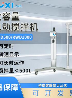 上海沪析RWD500大容量电动搅拌机中式搅拌器液体搅拌分散混合混匀