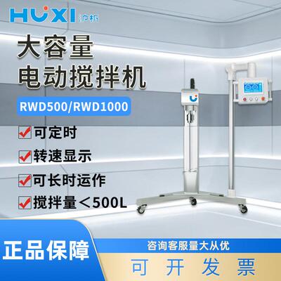 上海沪析RWD500大容量电动搅拌机中式搅拌器液体搅拌分散混合混匀