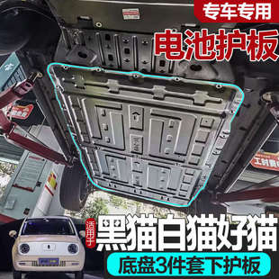 甲底挡板 长城欧拉黑猫白猫好猫GT发动机电机电池下护板底盘护板装