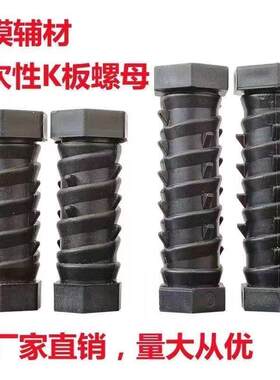一次性K板螺母建筑工地专用塑料螺栓螺丝K板螺母螺丝铝模配件