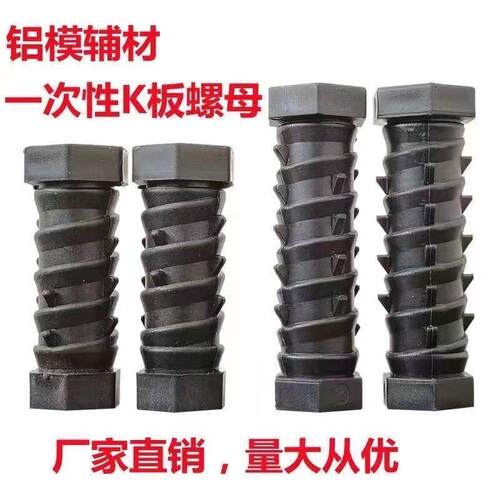 一次性K板螺母建筑工地专用塑料螺栓螺丝K板螺母螺丝铝模配件