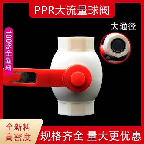 ppr大流量球阀通径4分20 6分25球阀开关阀门热熔管件水管配件大全