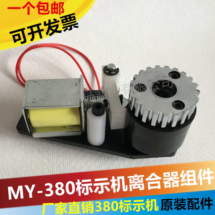 MY380F打码机配件离合器总成 标示机间歇轮 打生产日期机器配件