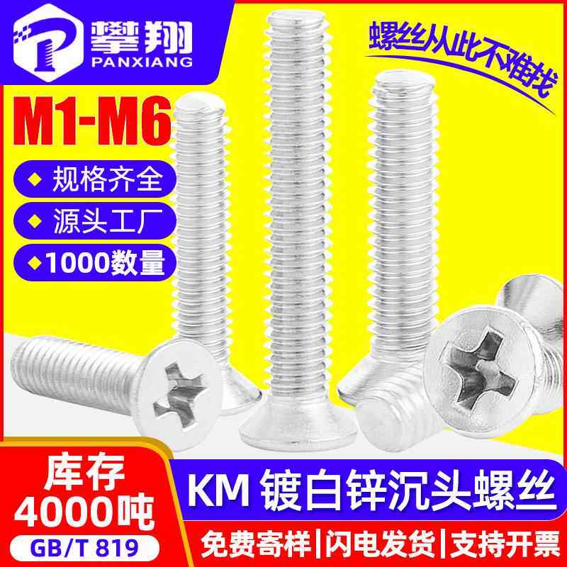 KM铁镀锌沉头螺丝十字槽平头螺丝白锌机丝螺钉M1/M2/M3/M4/M5/M6