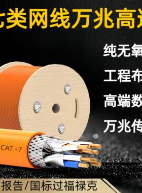 超七类网线万兆高速双屏蔽国标无氧铜CAT7工程家装监控布线网络线
