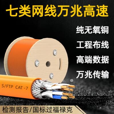 超七类网路线万兆高速双萤幕蔽国标无氧铜CAT7工程家装监控布线网