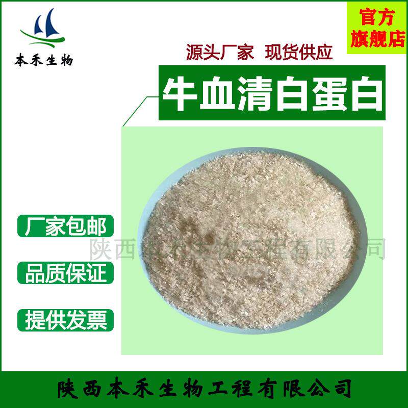 牛血清白蛋白99% CAS 9048-46-8 牛血清蛋白 牛白蛋白 本禾现货