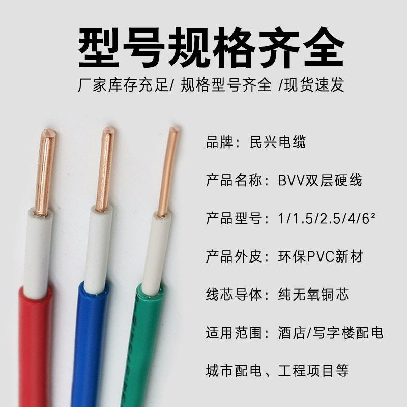 民兴电缆BVV国标1.5/2.5/4/6平方铜芯芯多股软电线直流阻燃耐火