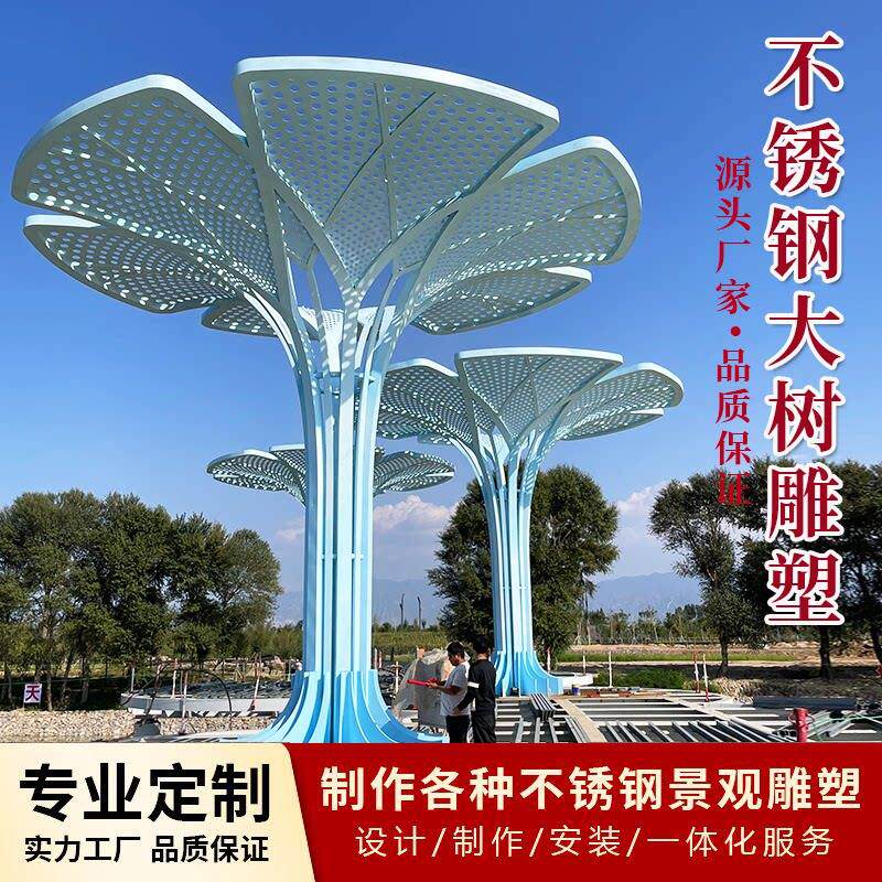 大型不锈钢树形雕塑廊架金属异形树叶公园摆件户外发光样品屋展示