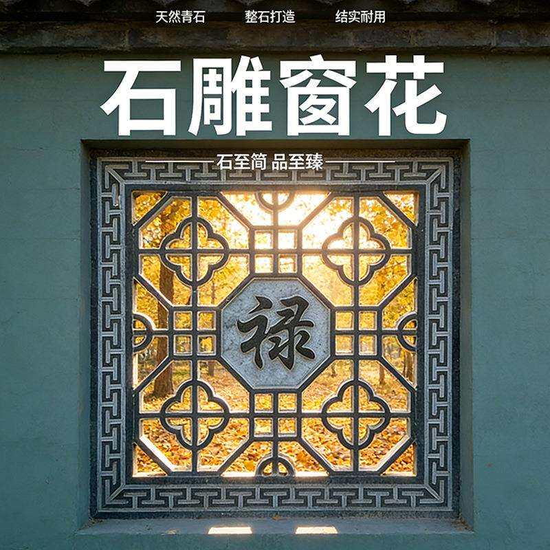 仿古石雕石窗花青石圆形镂空花格福字庭院围墙中式汉白玉浮雕地雕