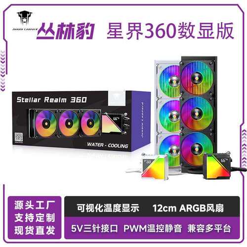 丛林豹星界360一体式cpu散热器数字显示ARGB灯光台式机散热风扇