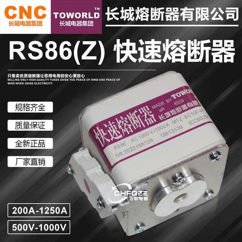 长城RS86Z-800V1000V/1250A1000A900A800A710A630A500A快速熔断器