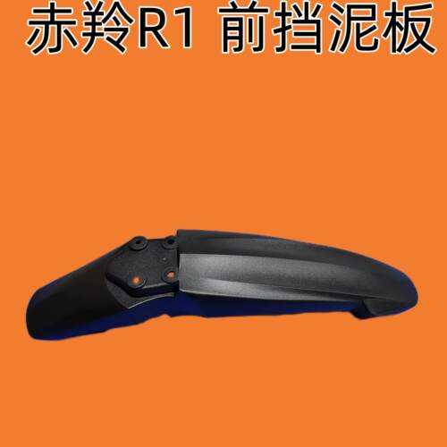 赤羚R1原装前叉前挡泥板前轮虬龙轻蜂配件越野电动车