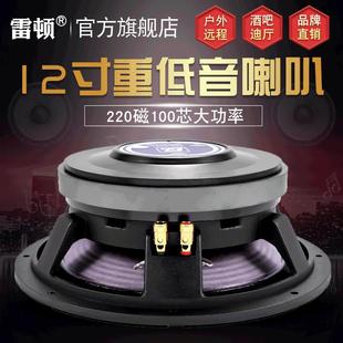 雷顿工厂直销12寸220磁100芯大功率全频扩音纸质扬声器喇叭