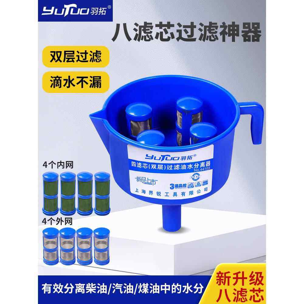 羽拓油水分离过滤器汽油柴油漏斗双层四滤芯油滤水油分离设备燃油