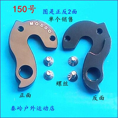 MOSSO公路自行车用尾钩吊勾尾勾后拨挂勾吊耳尾钩后钩爪勾150