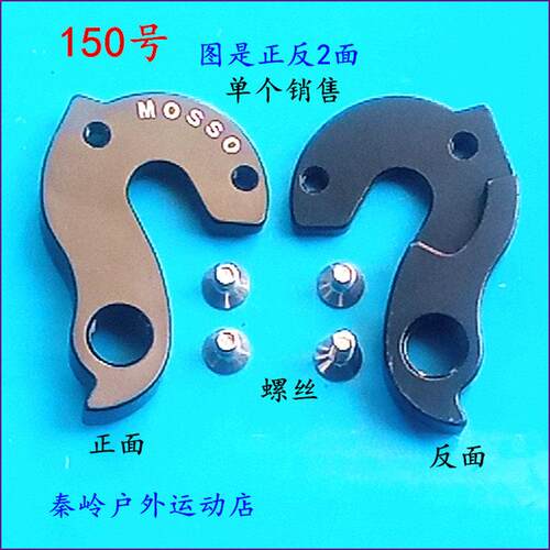 MOSSO公路自行车用尾钩吊勾尾勾后拨挂勾吊耳尾钩后钩爪勾150