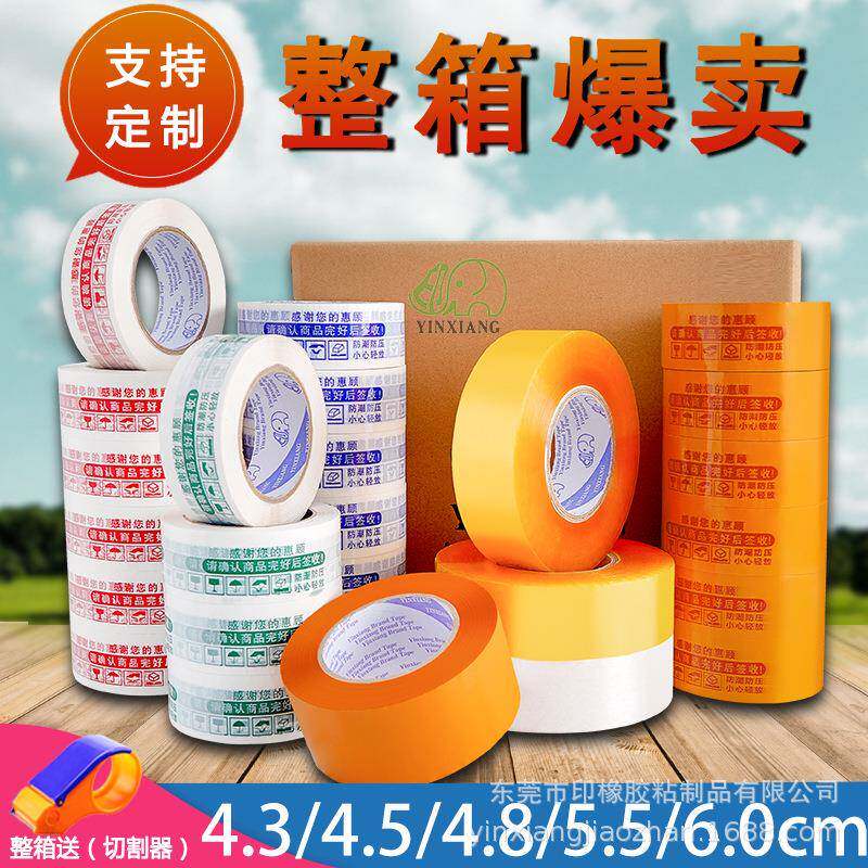 分销封箱胶带整箱淘宝警示语快递打包装封口胶布纸