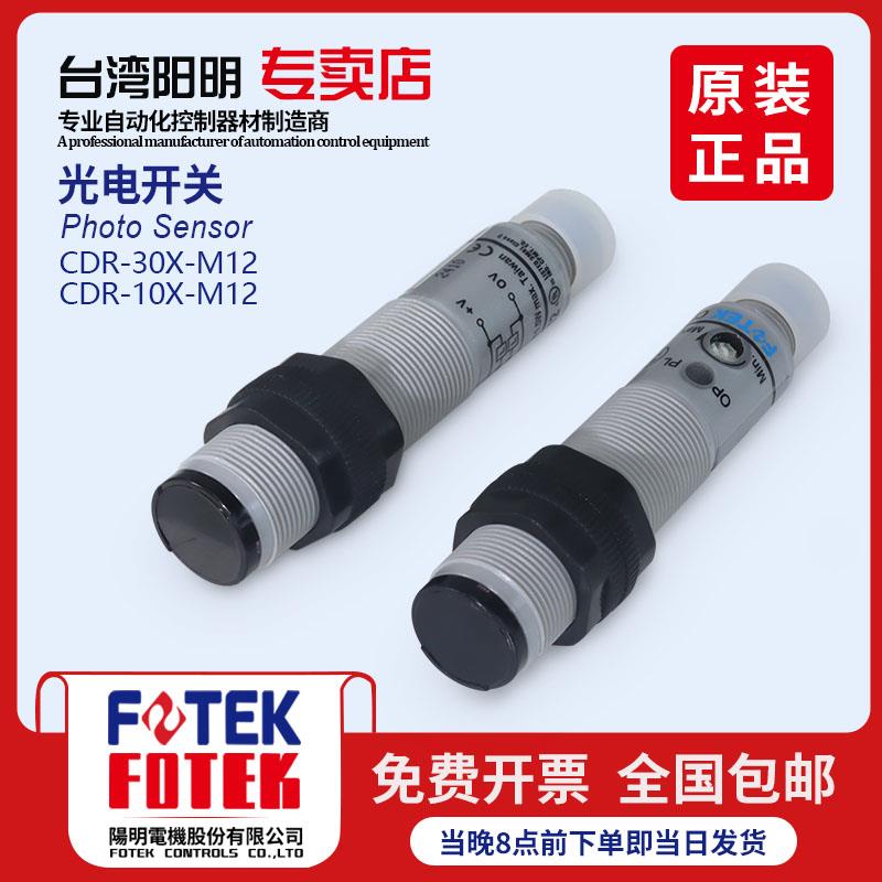 台湾FOTEK阳明光电开关传感器CDR-10X/30-M12红外感应接近开关