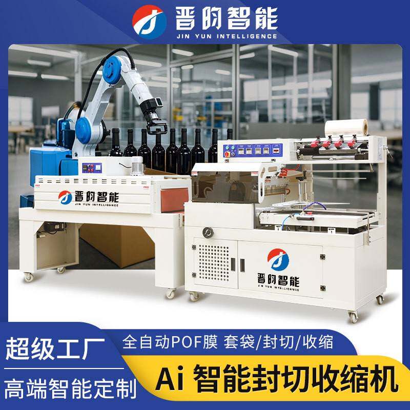 全自动热收缩膜机礼盒塑封膜机鸡蛋茶叶餐具外包装套膜封切机
