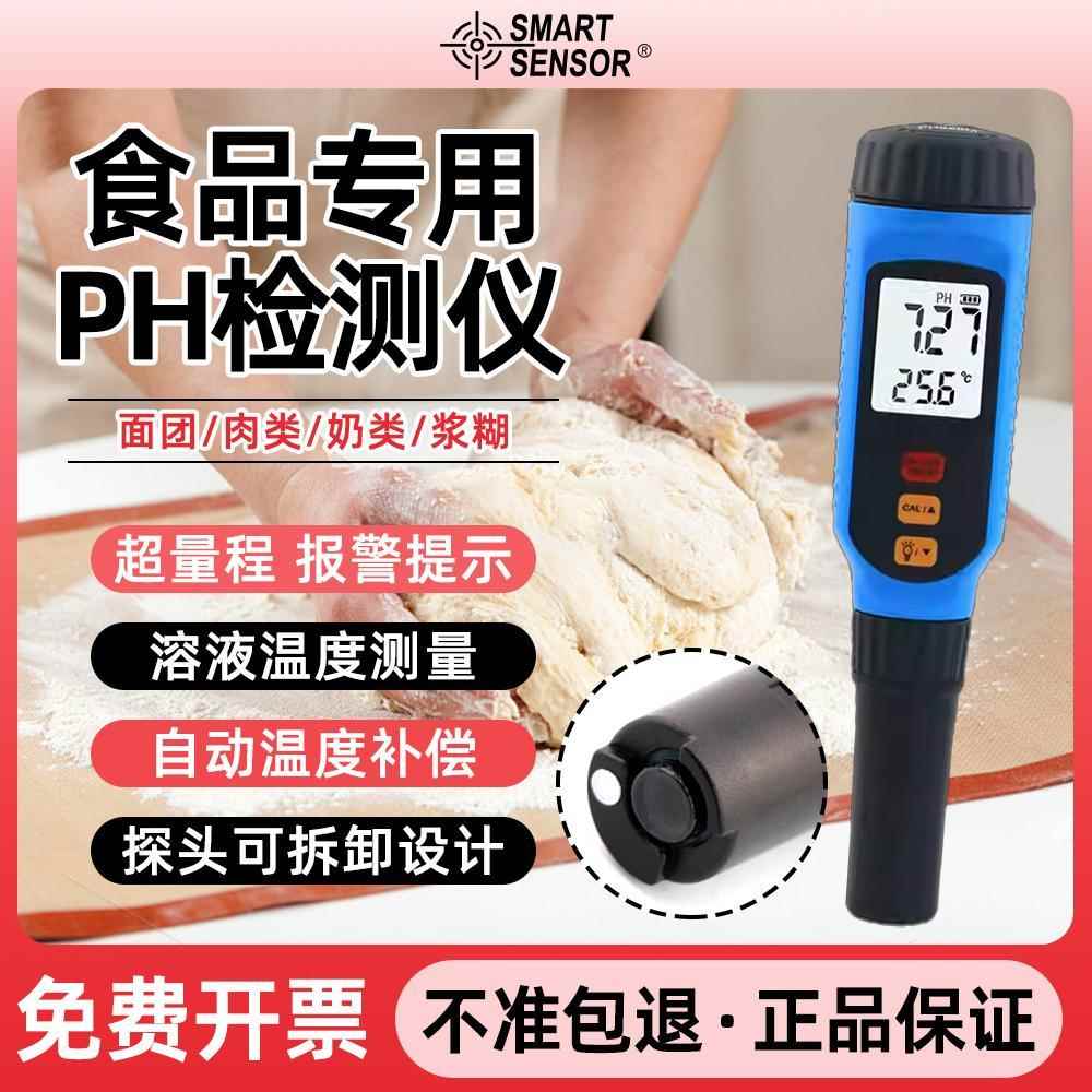 食品酸碱度检测笔面团老面PH测试皮革纸张皮肤PH值测试仪酸碱度计