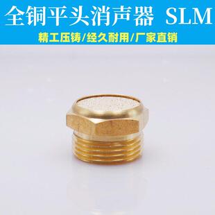 气动电磁阀消音器6分1寸1.2寸1.5寸2寸平头消声器SLM-06-10-12-15