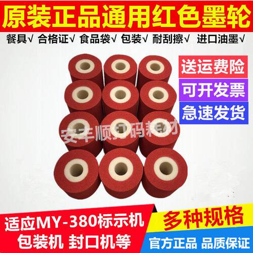红色墨轮36 32 16封口机餐具包装机迪凯DK1100 MY-380F标示机日期