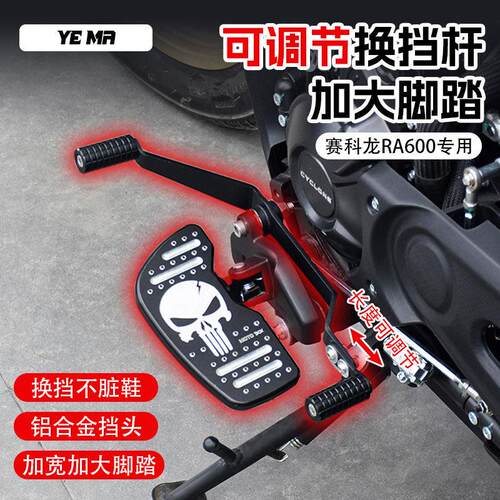 赛科龙RA600改装脚踏板 骷髅头款加大脚踏 铝合金换挡杆机车配件