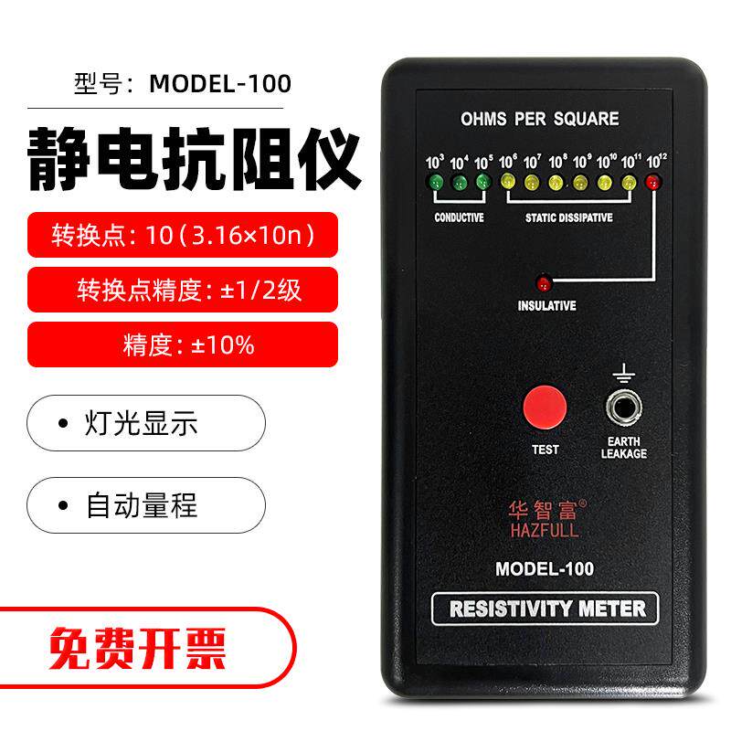 正品智富静电测试仪MODEL-10表0面电阻测防试仪泡沫静电华电阻检