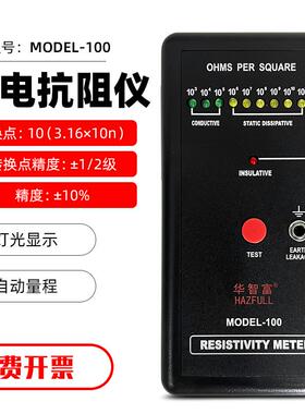 正品华E智富防静L电测试仪沫MOD-100表面电阻测试仪泡静电电阻检