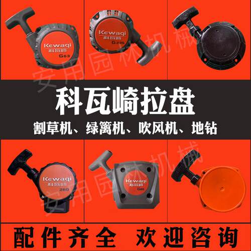 科瓦崎割草机拉盘G23/G63/7501/6503绿篱机地钻启动器汽油机配件