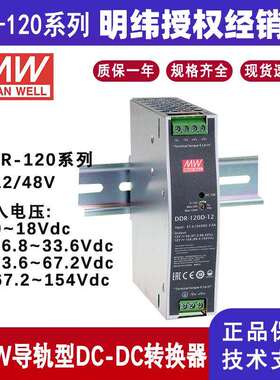 明纬电源DDR-120C-24单组输出120W导轨DC-DC转换电源DDR-120C-12