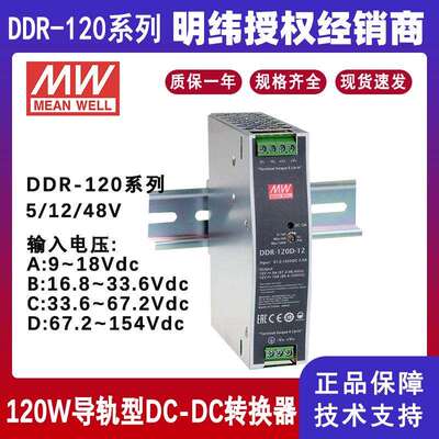 明纬电源DDR-120C-24单组输出120W导轨DC-DC转换电源DDR-120C-12