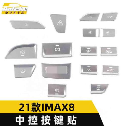 适用于21款IMAX8中控按键贴IMAX8铝合金中控仪表台按钮亮片配件
