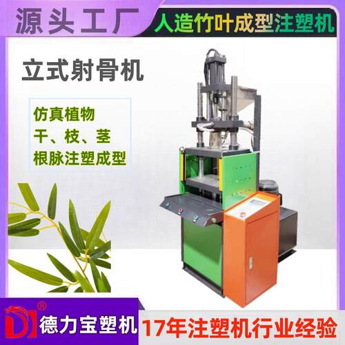 仿真植物圣诞条藤射骨注塑机仿真花射骨机植物成型机厂家直销