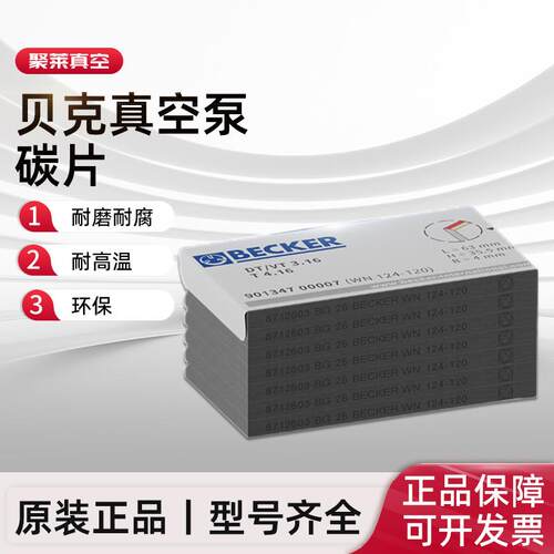 德国原装BECKR贝克真空泵碳片风泵石墨片无油旋片WN124-162甩片