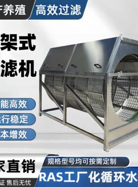 不锈钢框架式水产养殖微滤机循环水系统过滤器密度养殖固液分离