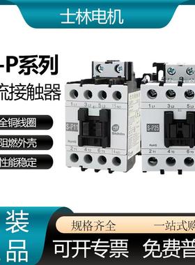 士林交流接触器S-P11 P16 P21 P25 P30T P35T P40T P50T P60T