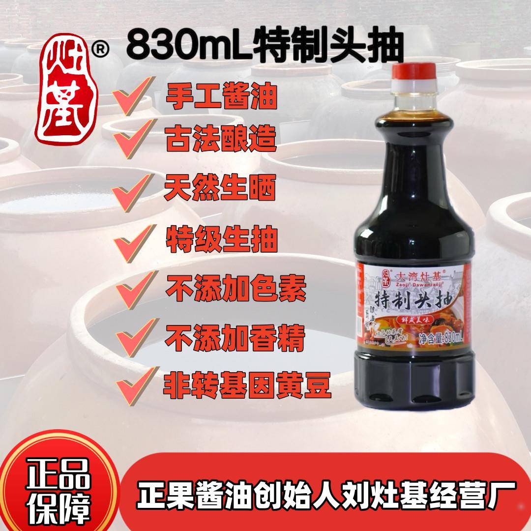 广东增城特产 正果大湾灶基酿造生晒酱油特级生抽 830ml特制头抽