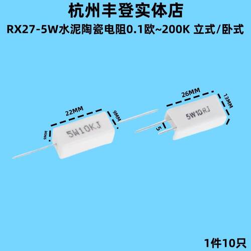 5W水泥电阻器2.7R 3R 3.3R 5.1R 5.6R 6.8R 8.2R欧姆立式卧式RX27