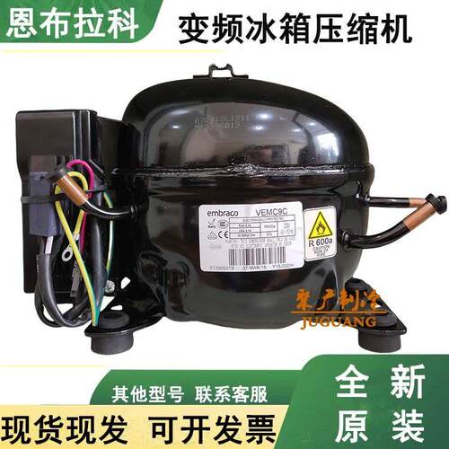 全新原装恩布拉科VEMX9C+ VEMB9C VEMB11C VEMY9C变频冰箱压缩机