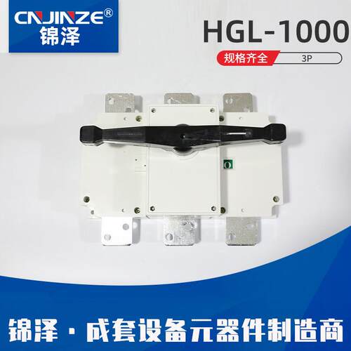 HGL-10003P隔离开关柜内操作负荷隔离开关刀闸开关断路器