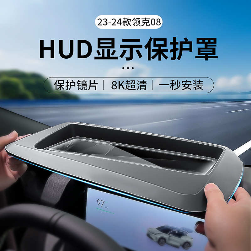 适用于23-25款领克08抬头显示防尘罩HUD保护盖汽车改装防护配件