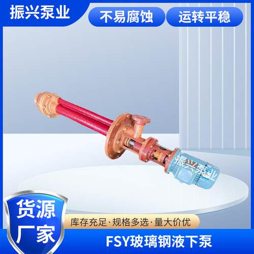 石化农药皮革污水泵FSY立式玻璃钢耐腐液下泵开式叶轮电动桶泵
