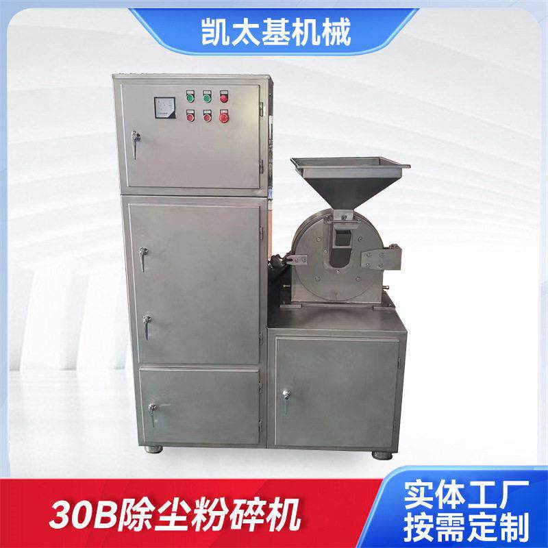凯太基30B除尘粉碎机食品材细磨机可定现货除尘粉碎机厂家供应
